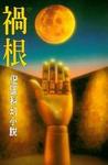 禍根小說封面