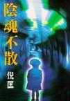 陰魂不散小說封面