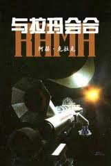 與拉瑪相會小說封面
