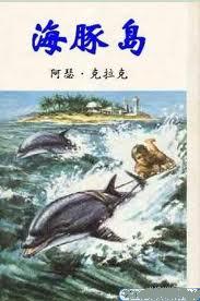 海豚島小說封面