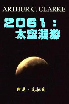 2061太空漫遊小說封面