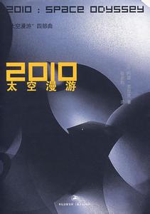 2010太空漫遊小說封面