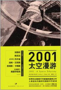 2001太空漫遊小說封面