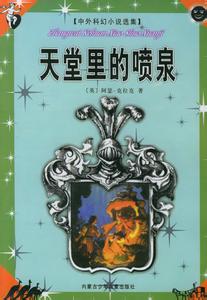 天堂裡的噴泉小說封面