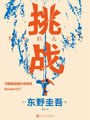 挑戰