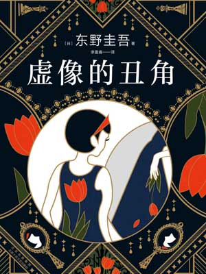 虛像的丑角