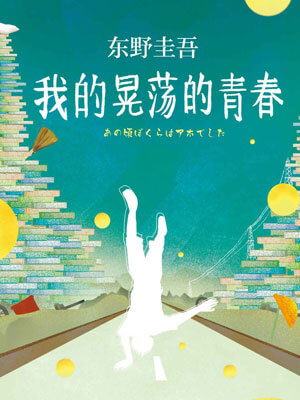 我的晃盪的青春