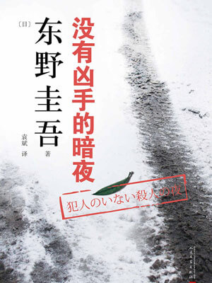 沒有兇手的暗夜