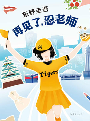 再見了,忍老師