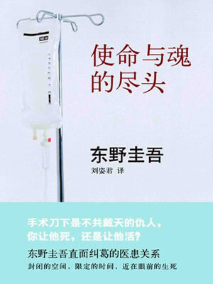 使命與魂的盡頭