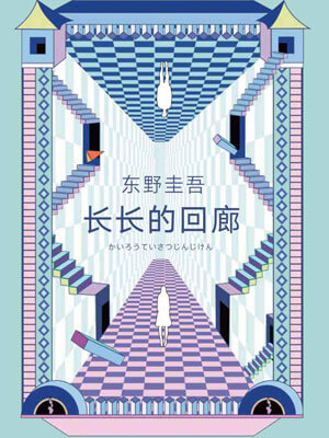 長長的迴廊