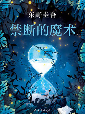 禁斷的魔術