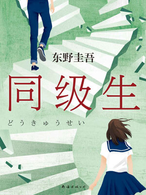 同級生