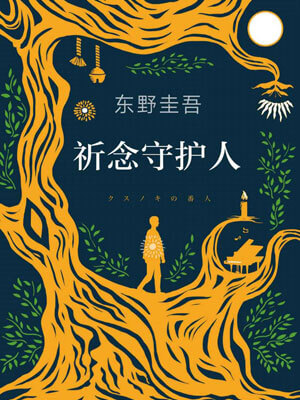 祈念守護人