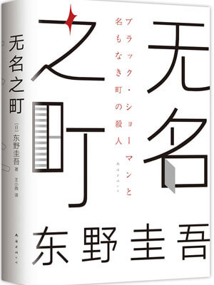 無名之町
