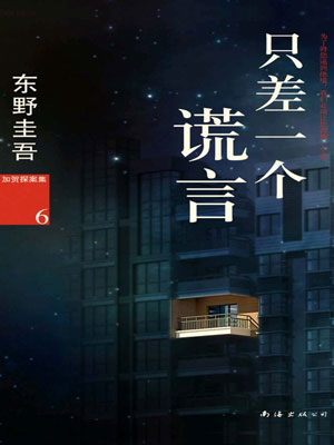 只差一個謊言