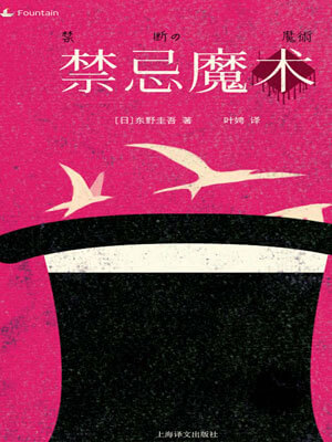 禁忌魔術(禁斷的魔術)