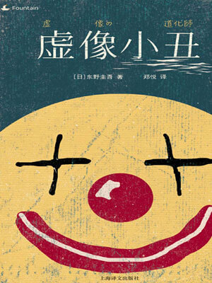 虛像小丑