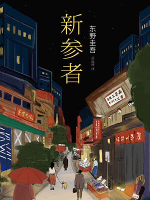新參者