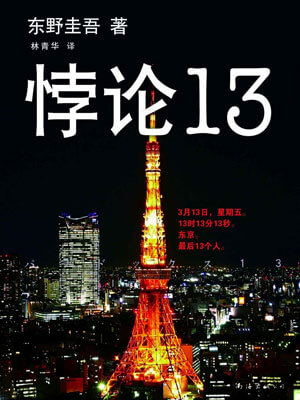悖論13