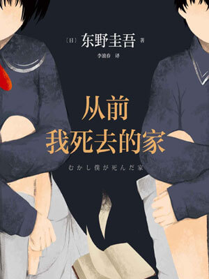 從前我死去的家