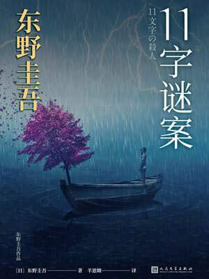 11字謎案