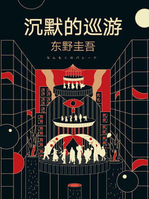 沉默的巡遊