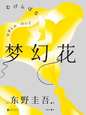 夢幻花