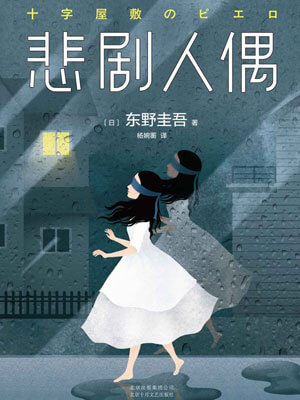 悲劇人偶