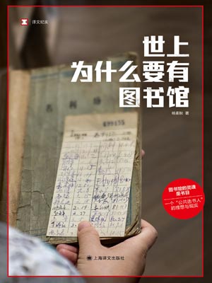 世上為什麼要有圖書館小說封面
