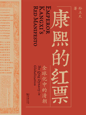 康熙的紅票:全球化中的清朝小說封面