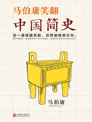 馬伯庸笑翻中國簡史小說封面