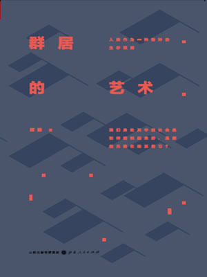 群居的藝術小說封面