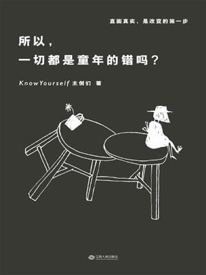 所以,一切都是童年的錯嗎?小說封面