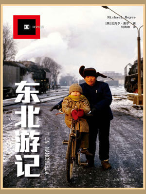 東北遊記小說封面