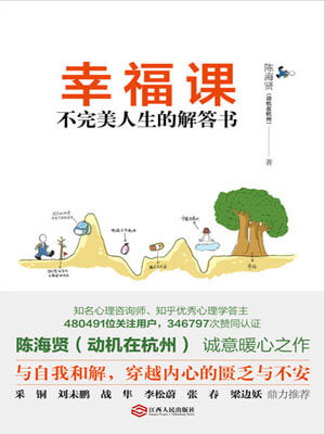 幸福課:不完美人生的解答書小說封面