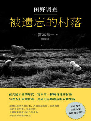 田野調查:被遺忘的村落小說封面