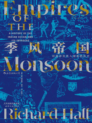 季風帝國:印度洋及其入侵者的歷史小說封面
