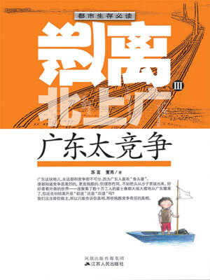 逃離北上廣Ⅲ：廣東太競爭小說封面