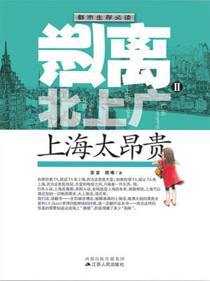 逃離北上廣Ⅱ：上海太昂貴小說封面
