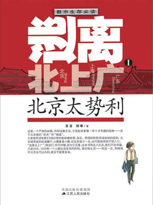 逃離北上廣Ⅰ：北京太勢利小說封面