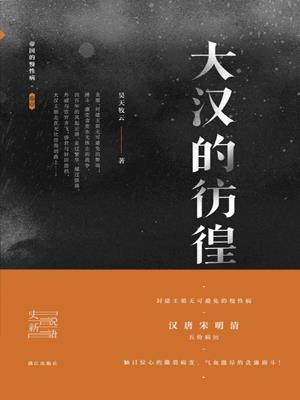大漢的彷徨小說封面