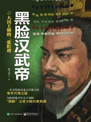 大漢王朝的三張臉譜小說封面