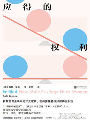應得的權利：男性特權如何傷害女性小說封面