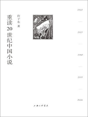 重讀20世紀中國小說小說封面