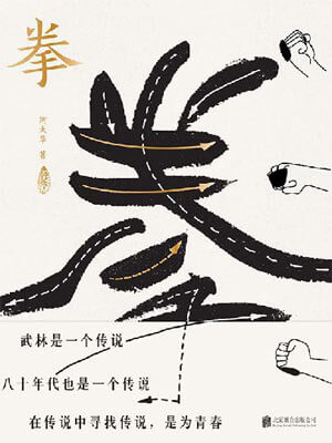 拳:尋找中國人失落的文武之道小說封面