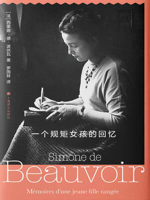 一個規矩女孩的回憶小說封面