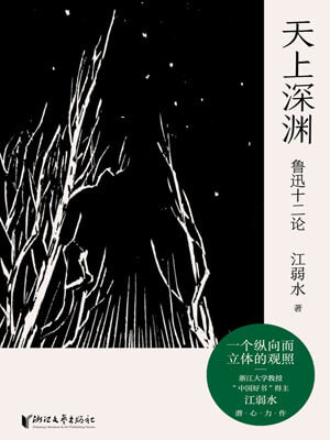 天上深淵:魯迅十二論小說封面