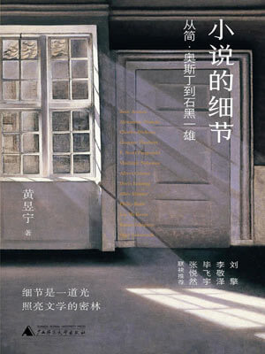 小說的細節:從簡·奧斯丁到石黑一雄小說封面