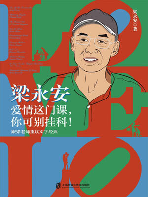愛情這門課,你可別掛科!小說封面